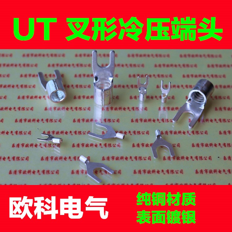 UT6-8冷壓叉口線耳 U型口冷壓接頭 叉形裸端子 叉型裸接頭