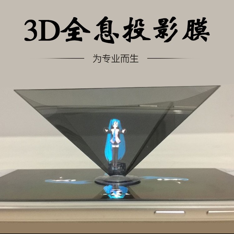 廠家 全息投影膜 全息膜 裸眼3D膜 簡易全息投影膜 3D全息投影儀