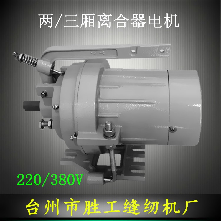 批發(fā)工業(yè)縫紉機(jī)電機(jī) 二廂/三廂離合器電機(jī)