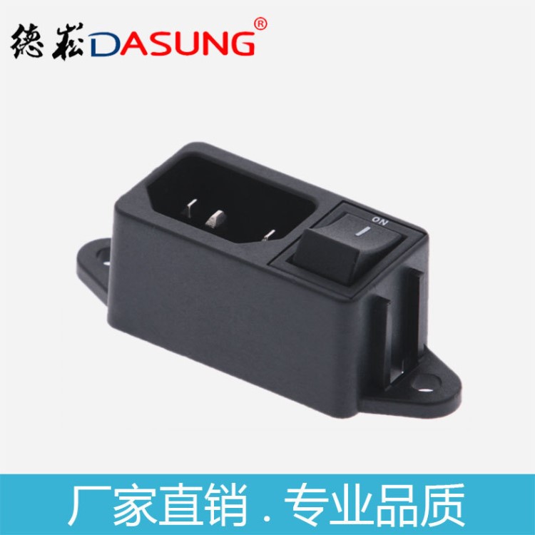 德崧DASUNG AC電源插座 帶開關(guān)品字型AC插座,二合一品字尾插座