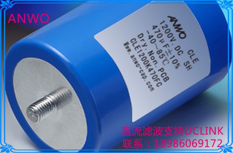 800V1000UF 薄膜電容器ANWO安禾CLE直流濾波支撐DCLINK