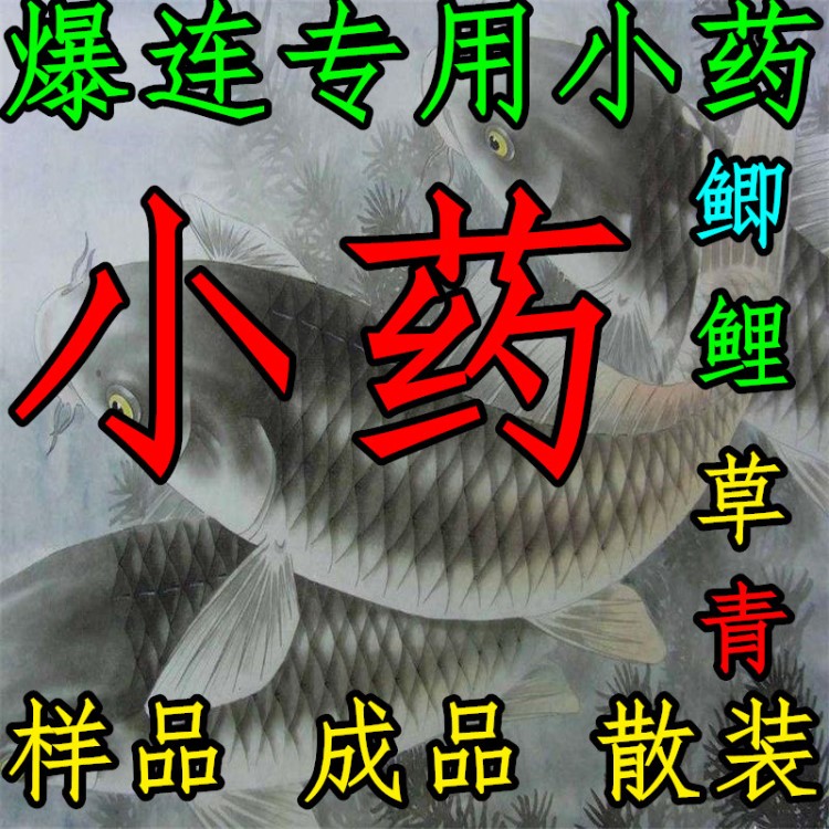 赤鶴魚餌 小藥散裝小藥香精添加劑釣魚小藥原漿小藥鯽鯉草青魚藥