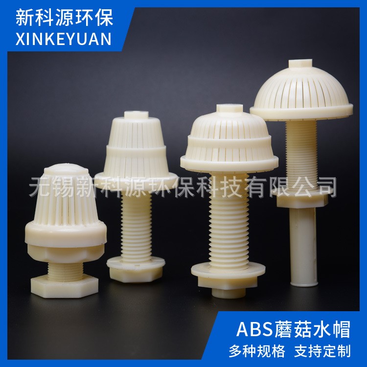 ABS排水帽 環保填料 濾水帽蘑菇水帽  廠家生產可定制