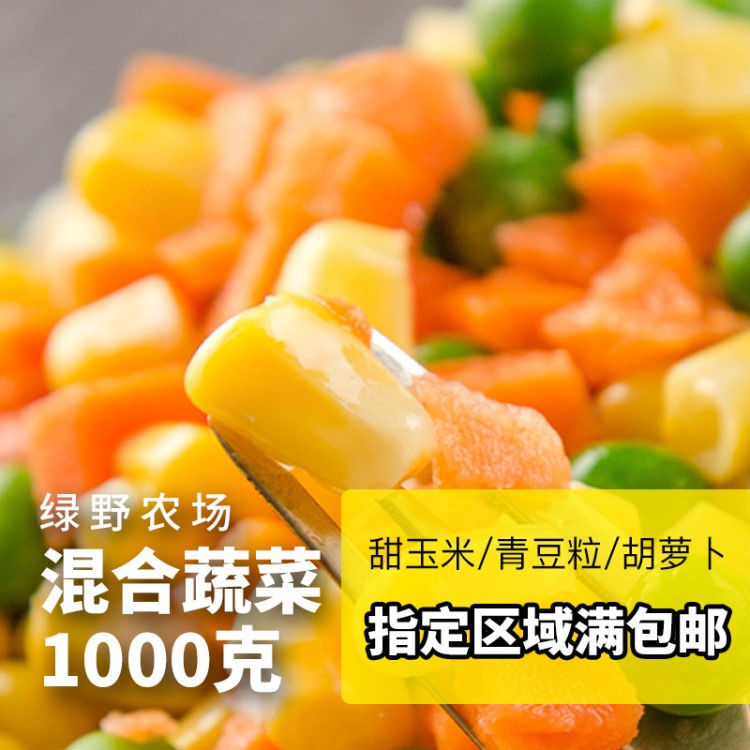 綠野農(nóng)場(chǎng)混合蔬菜1000克 沙拉 青豆玉米粒胡蘿混合雜菜粒什錦