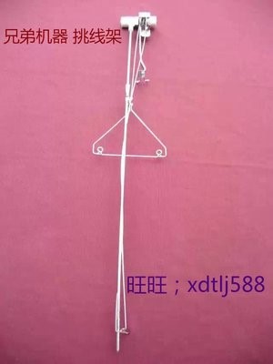 兄弟牌編織機 挑線架