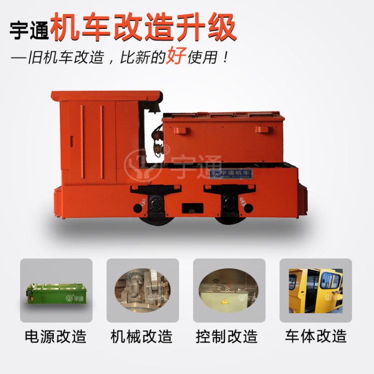 礦用電機(jī)車改造和升級 承接傳統(tǒng)老式舊機(jī)車改造和升級服務(wù)