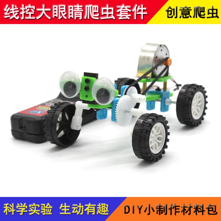 線控大眼睛爬蟲套件 DIY科技小制作材料中小學生手工拼裝模型玩具