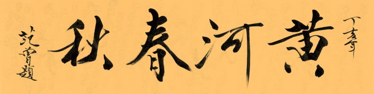 范曾黃河春秋 字畫(huà) 裝飾藝術(shù)微噴 書(shū)畫(huà)收藏裝飾書(shū)法作品138-35