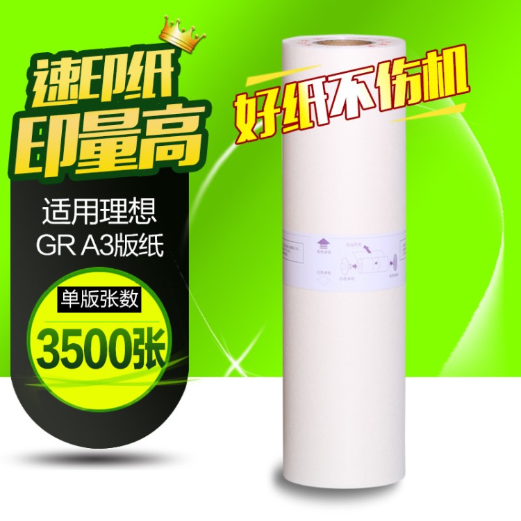 文儀 適用于理想版紙GR3750 GR3710 GR3770一體機GR76W 速印機A3