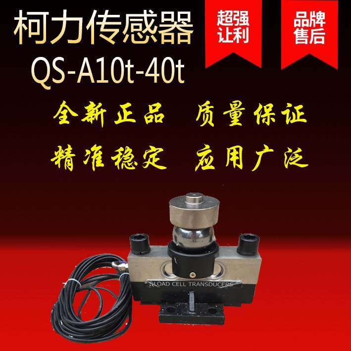 電子地磅汽車衡柯力模擬稱重傳感器QS-10t20t30t40t地磅傳感器