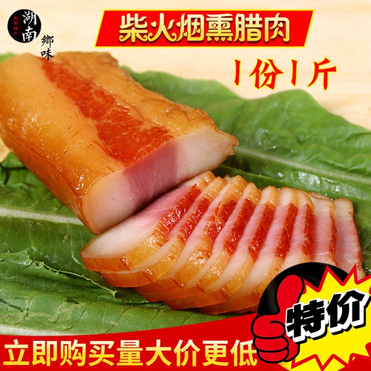 湖南特產(chǎn)湘西臘肉 米糠柴火熏制農(nóng)家自制臘肉 家鄉(xiāng)菜老臘肉500g裝