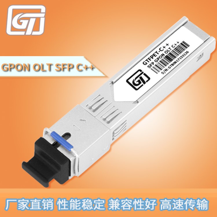 兼容華為華三等品牌OLT設(shè)備 全新GPON OLT SFP C++光模塊GPON模塊