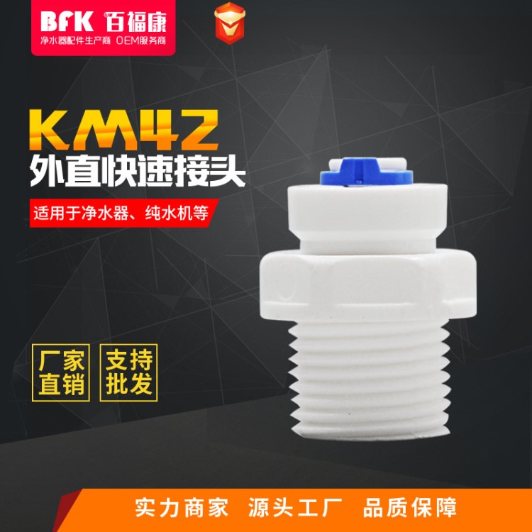 KM42外直接頭 快速接頭廠家 凈水器水管快速接頭 塑料材質(zhì)