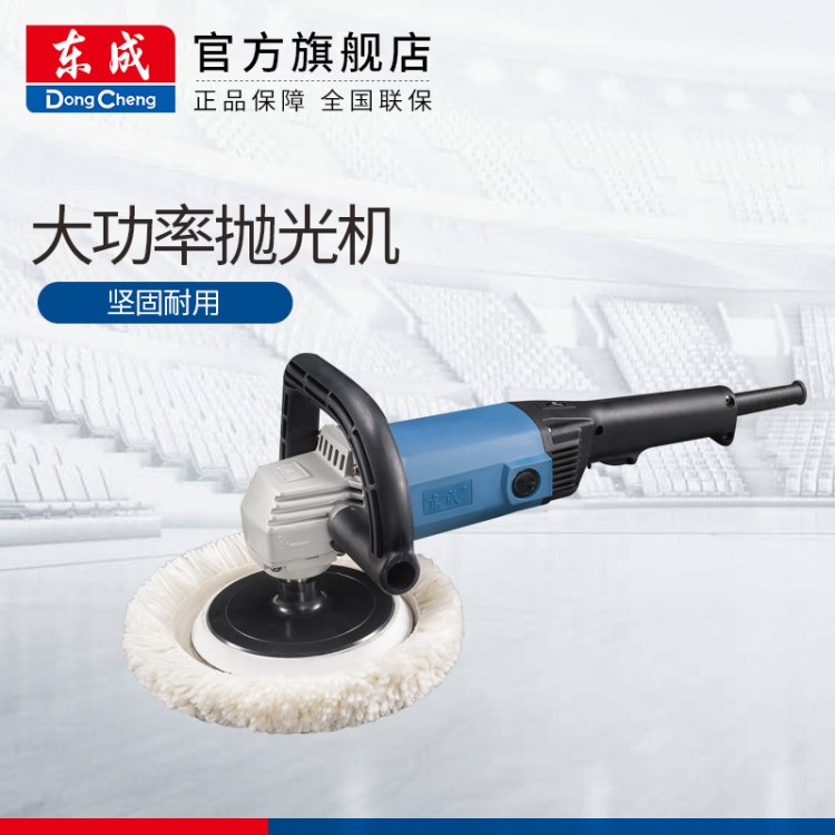 東成拋光機(jī)S1P-FF03-180調(diào)速拋光機(jī)汽車打蠟打磨拋光電動(dòng)工具