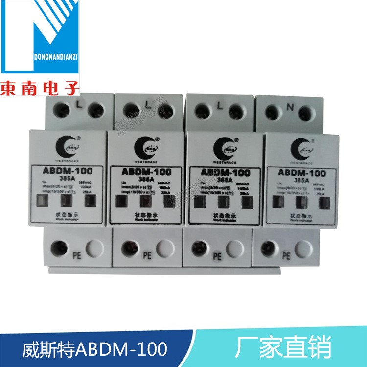 厂家直销威斯特大功率电源电涌保护模块电源防雷器ABDM-100