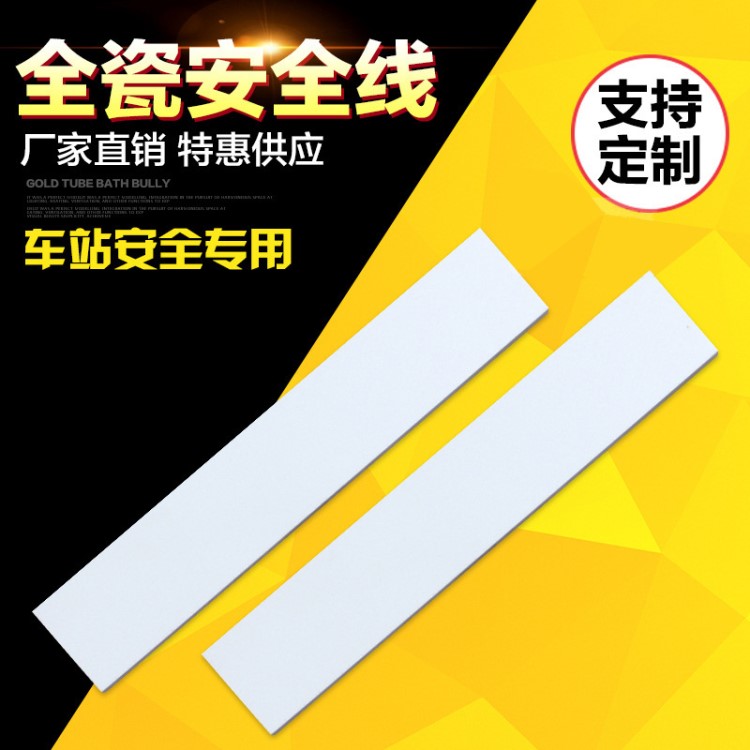 廠家直銷600*100盲道線車站廣場(chǎng)防滑耐磨陶瓷白色警戒線