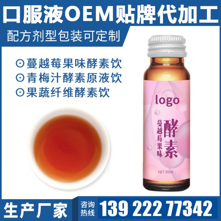 諾麗果酵素原液oem水果酵素原液貼牌蔓越莓酵素飲食品工廠代加工