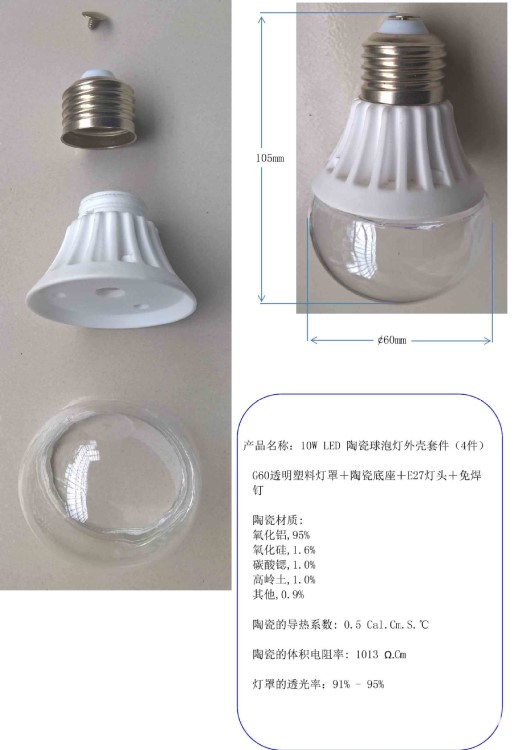 10W LED 陶瓷球泡燈外殼套件,G60透明塑料燈罩＋陶瓷底座