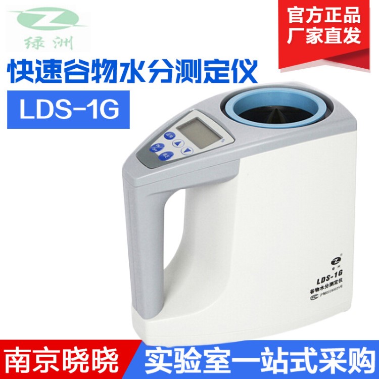 上海青浦綠洲 LDS-1G 快速谷物水分測定儀 糧食水分測量儀