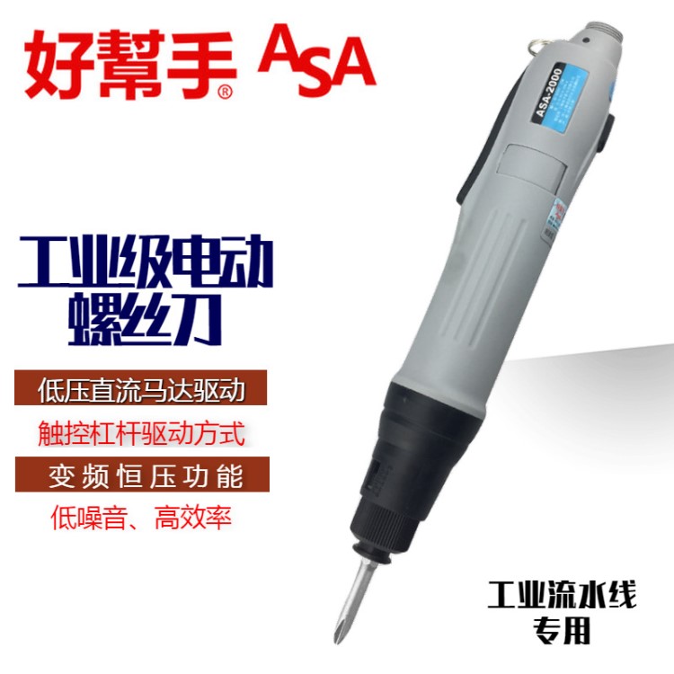 好幫手電批ASA4500全自動(dòng)電動(dòng)螺絲刀ASA2000電動(dòng)起子自動(dòng)停螺絲批