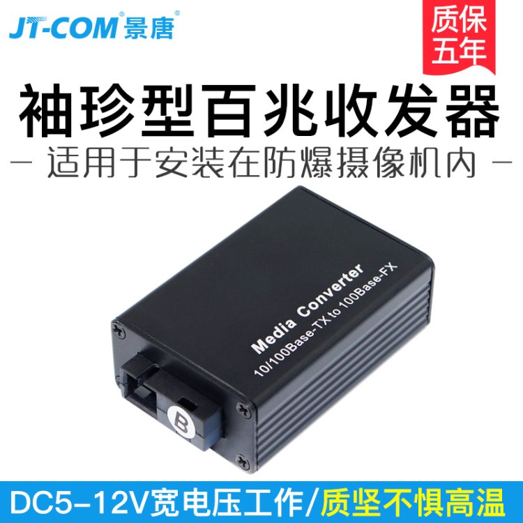 迷你百兆光纖收發(fā)器單模單纖與防爆攝像機(jī)DC12V供電袖珍型收發(fā)器