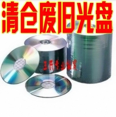 廢光盤 cd刻錄廢光盤 cddvd刻錄廢光盤 cddvd刻錄壓制廢光盤工廠