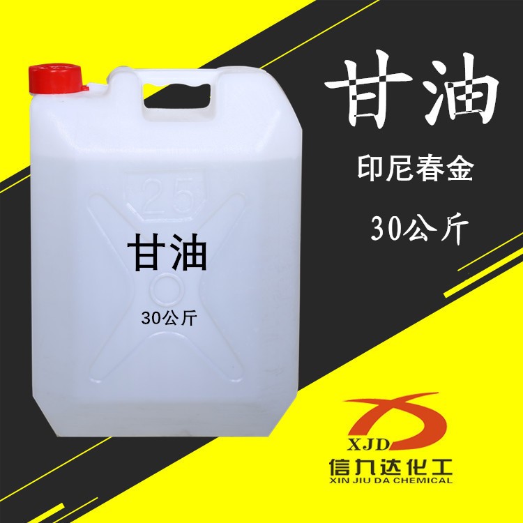 供應(yīng) 30公斤分裝甘油 丙三醇 化妝品用99.7% 印尼春金 甘油