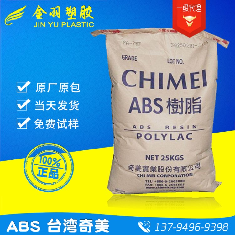 原料ABS臺灣奇美PA-763 高沖擊抗紫外線防火abs價格優惠