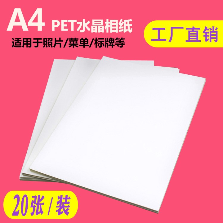 PET水晶相紙A4高光背膠相片紙水晶版畫(huà)相冊(cè)背膠貼噴墨打印照片紙