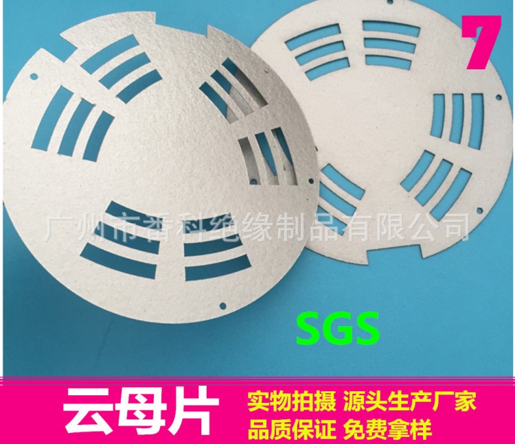 供應(yīng)云母片 耐火耐高溫云母墊片 電器電磁爐絕緣云母墊片【廣州】
