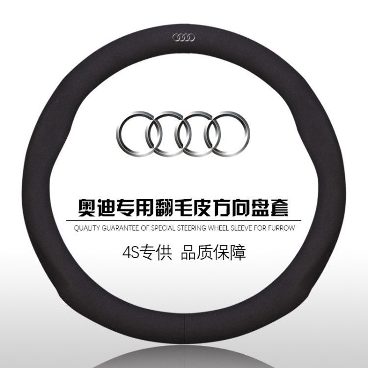 奧迪汽車翻毛皮方向盤套A6L A4L A3 A5 A7 A8L Q3 Q5 Q7真皮把套