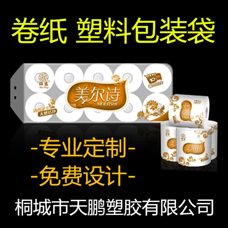 定做cpp免費設(shè)計餐巾紙衛(wèi)生紙抽紙卷紙包裝袋透明磨砂內(nèi)外包裝袋