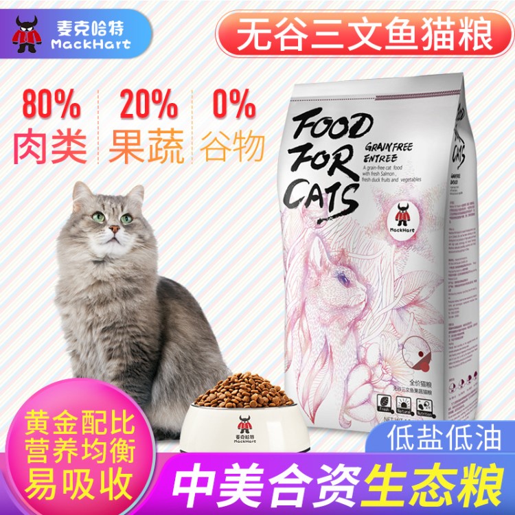 麦克哈特无谷三文鱼通用猫粮 美国配方美国食材 成猫幼猫粮批发