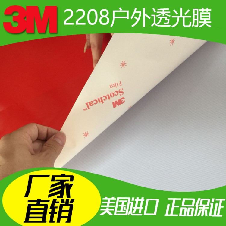 3M廠家直銷2208系列燈箱貼膜彩色透光即時貼刻字加工戶外廣告標識