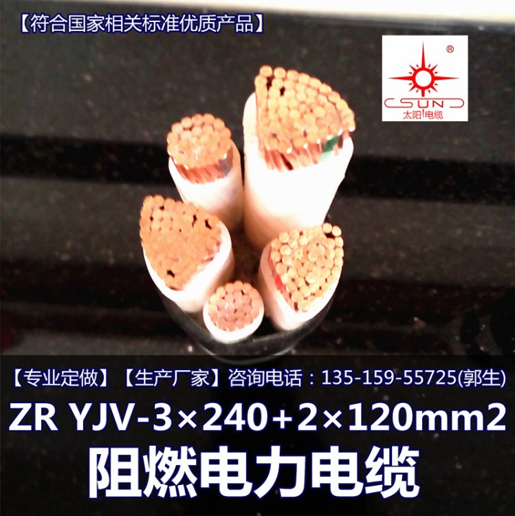 南平太陽(yáng)電線電纜ZR-YJV-3*240+2*120福建漳州.廈門.泉州銷售點(diǎn)