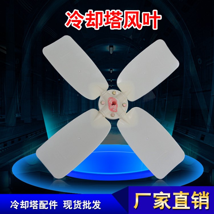 批發冷卻塔風葉水塔風葉水塔散熱風扇15T20T30噸40T60T80實體店