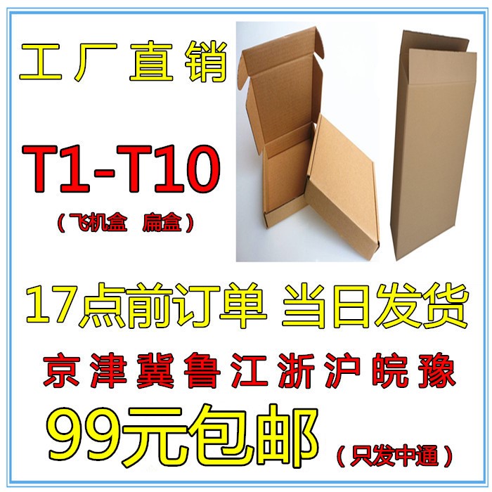 T1-T10飛機盒扁盒快遞紙箱生產(chǎn)廠家物流郵政淘寶包裝紙箱定做批發(fā)