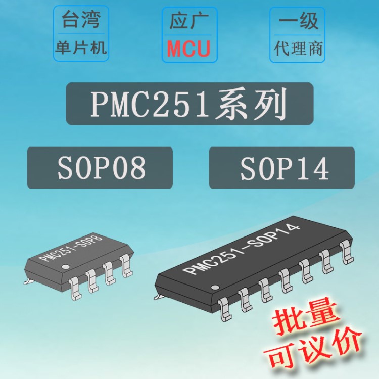 应广PMC251系列单片机MCU 原厂 代理 可开发 现货批发