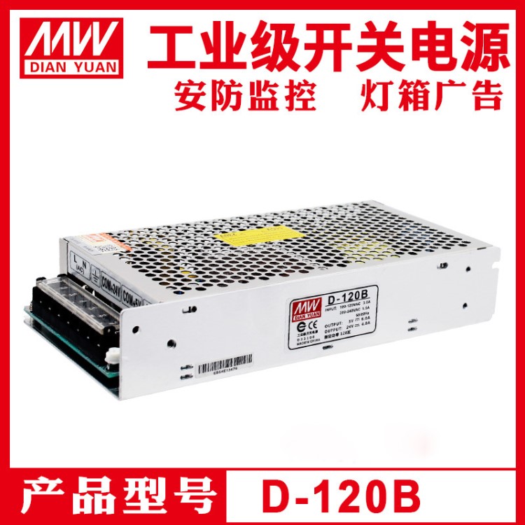 深圳明纬D-120B双组电压输出+5V6A +24V4A 双路输出120W开关电源