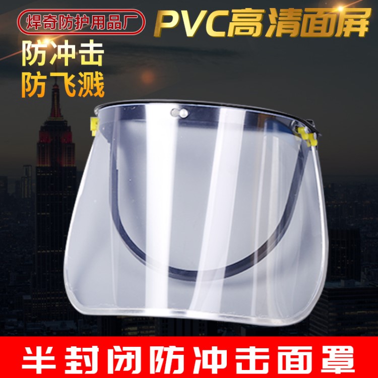 PVC面屏防強(qiáng)光金屬包邊耐高溫高空透明面罩可配帽 防護(hù)面罩