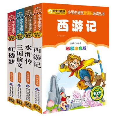 四大名著紅樓夢(mèng)西游記班主任推薦彩圖注音版小學(xué)生課外書(shū)少兒書(shū)籍