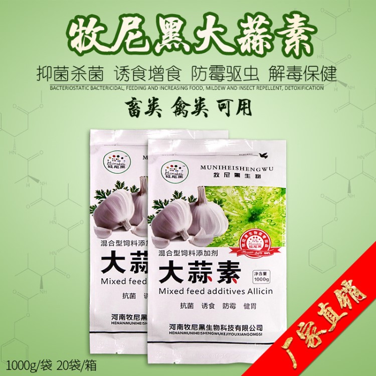 養(yǎng)殖獸用大蒜素 牛羊用豬用飼料添加劑粉 水產(chǎn)益生素雞鴨鵝預(yù)混料