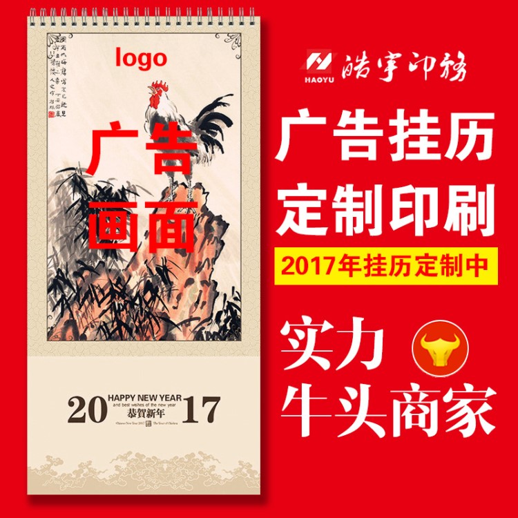 掛歷定制 制作2017雞年掛歷 企業(yè)宣傳掛歷 對(duì)開宣紙掛歷 免費(fèi)設(shè)計(jì)