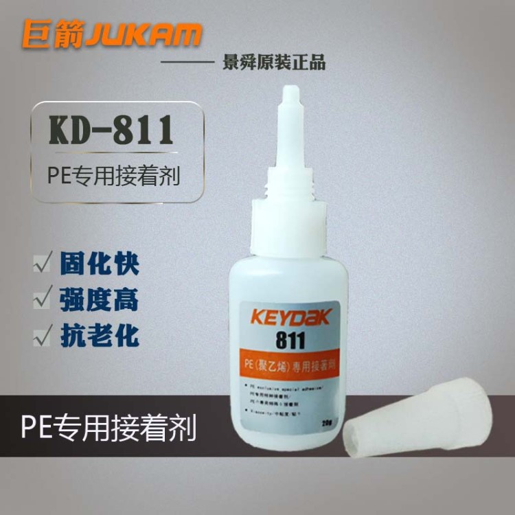 KD-811+PE（聚乙烯）專用膠 PE膠水