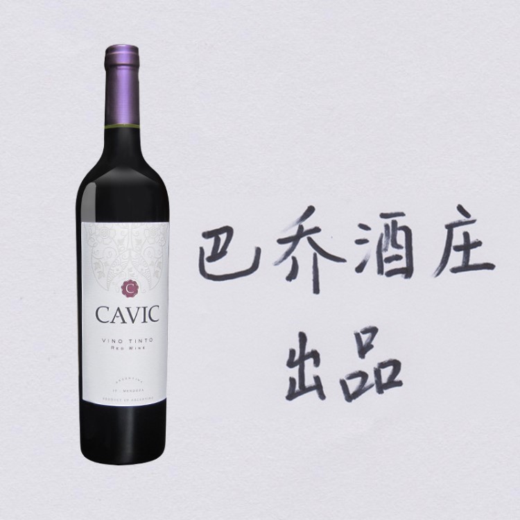 阿根廷半干紅葡萄酒巴喬酒莊CAVIC卡維仕半甜型紅葡萄酒紅酒