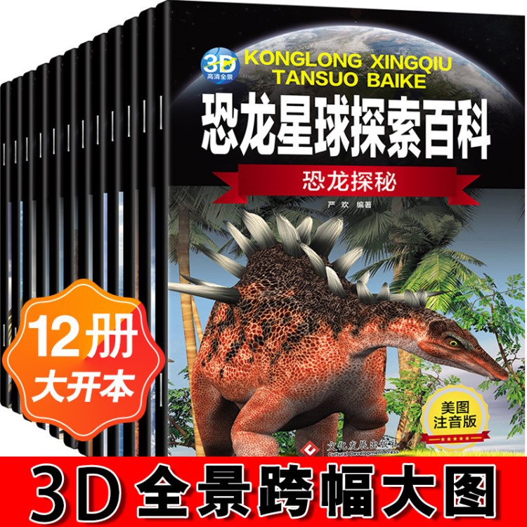 恐龍星球探索百科3D高清全景全12冊注音版恐龍書籍兒童科普讀物