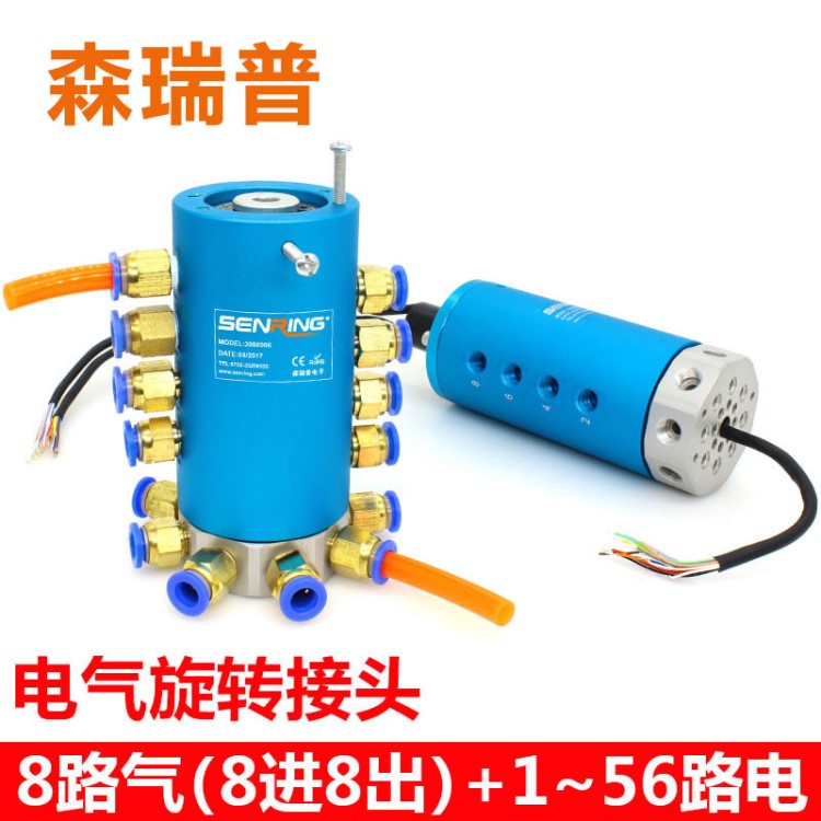氣動旋轉接頭多路8路(8進8出)氣電混合旋轉接頭氣電一體導電滑環