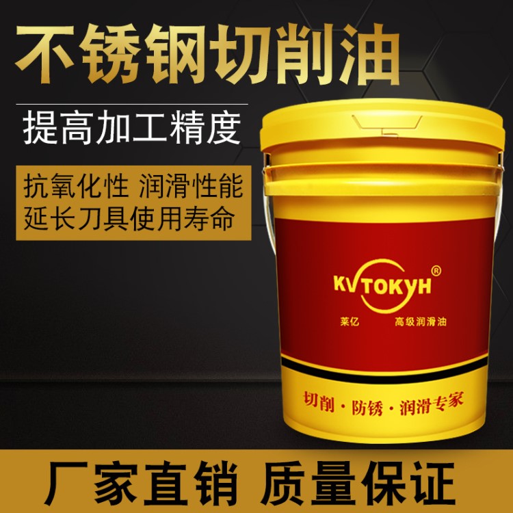 萊億自動(dòng)車(chē)床切削油不銹鋼切削油鐵件切削油攻牙油拉伸油CNC加工