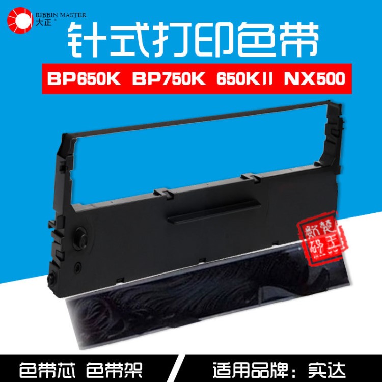 適用STAR實(shí)達(dá)NX500色帶架BP650K BP750K 650KII中盈NX-510色帶芯