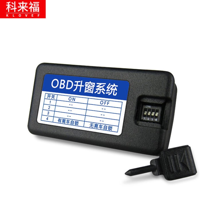 科來福長城H6 VV5 VV7OBD自動升窗器智能關(guān)窗器離車升窗自動落鎖